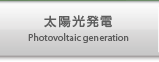 太陽光発電