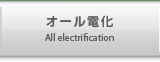 オール電化