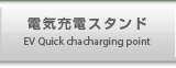 電気充電スタンド