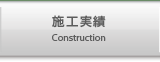施工実績