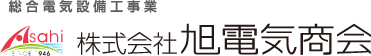 旭電気商会