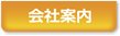 会社案内