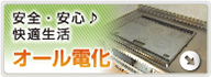 安全・安心♪ 快適生活オール電化