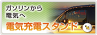 ガソリンから電気へ 電気充電スタンド