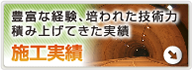 豊富な経験、培われた技術力積み上げてきた実績 施工実績