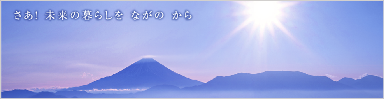 さあ!未来の暮らしをながのから