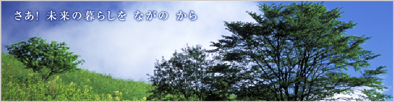 さあ!未来の暮らしをながのから