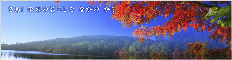 さあ!未来の暮らしをながのから