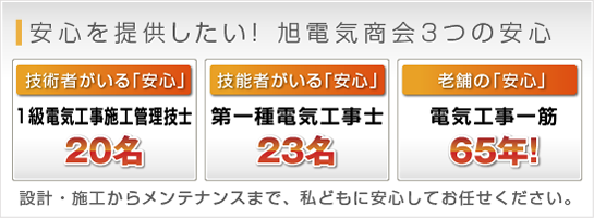 安心を提供したい! 旭電気商会3つの安心